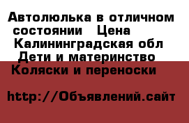 Автолюлька в отличном состоянии › Цена ­ 500 - Калининградская обл. Дети и материнство » Коляски и переноски   